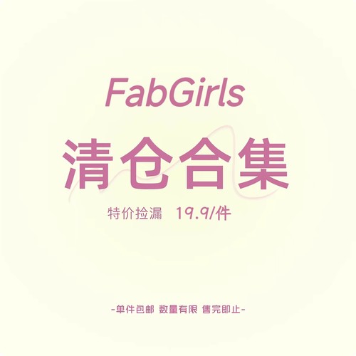 清仓专区粉丝回馈福利19.9/件