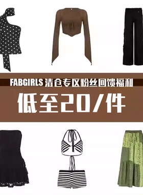 FabGirls 清仓专区粉丝回馈福利 低至16.9/件起 售完不补