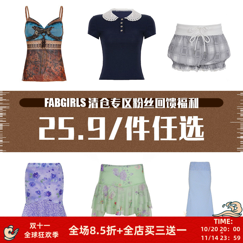 清仓专区粉丝回馈福利25.9/件