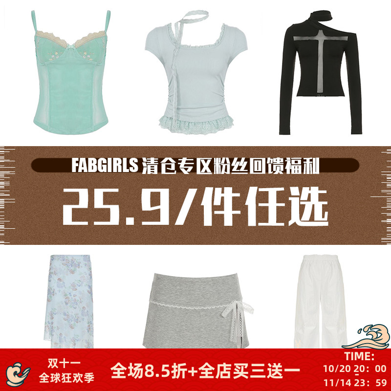 清仓专区粉丝回馈福利25.9/件