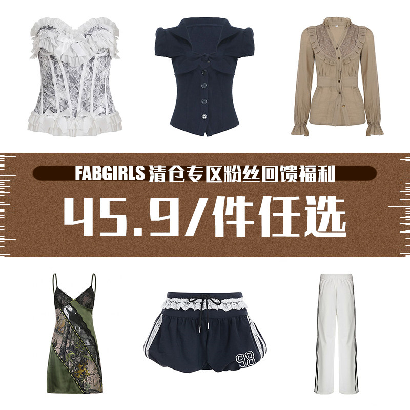 FabGirls 清仓专区粉丝回馈福利 45.9/件任选 售完不补,女装/女士精品,连衣裙,淘宝优惠券,粉丝福利购,淘宝优惠卷