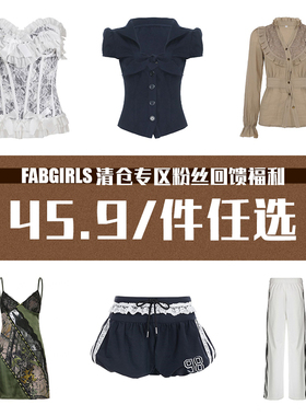 FabGirls 清仓专区粉丝回馈福利 45.9/件任选 售完不补