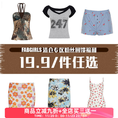 清仓专区粉丝回馈福利19.9/件