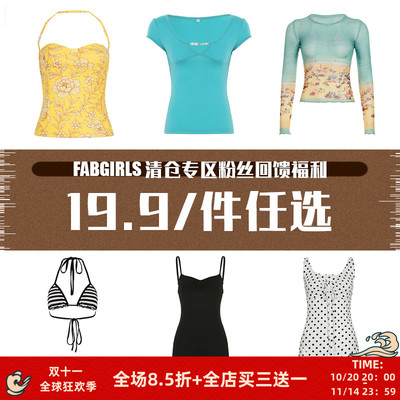 清仓专区粉丝回馈福利19.9/件