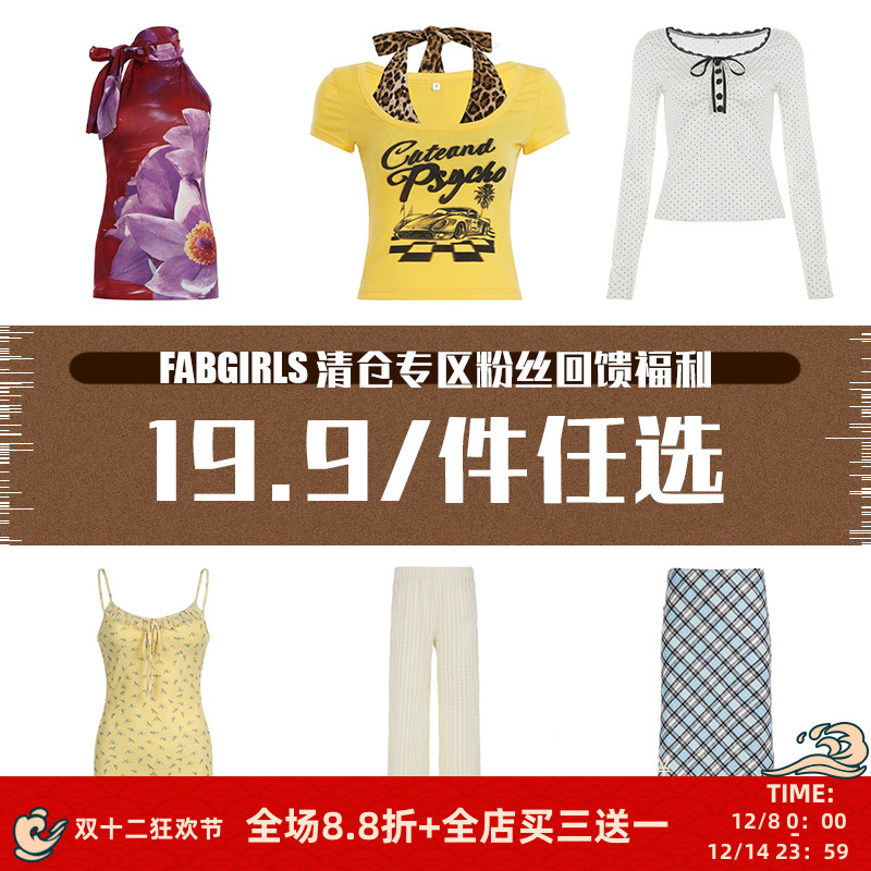 清仓专区粉丝回馈福利19.9/件