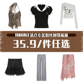 FabGirls 售完不补 件任选 清仓专区粉丝回馈福利 35.9