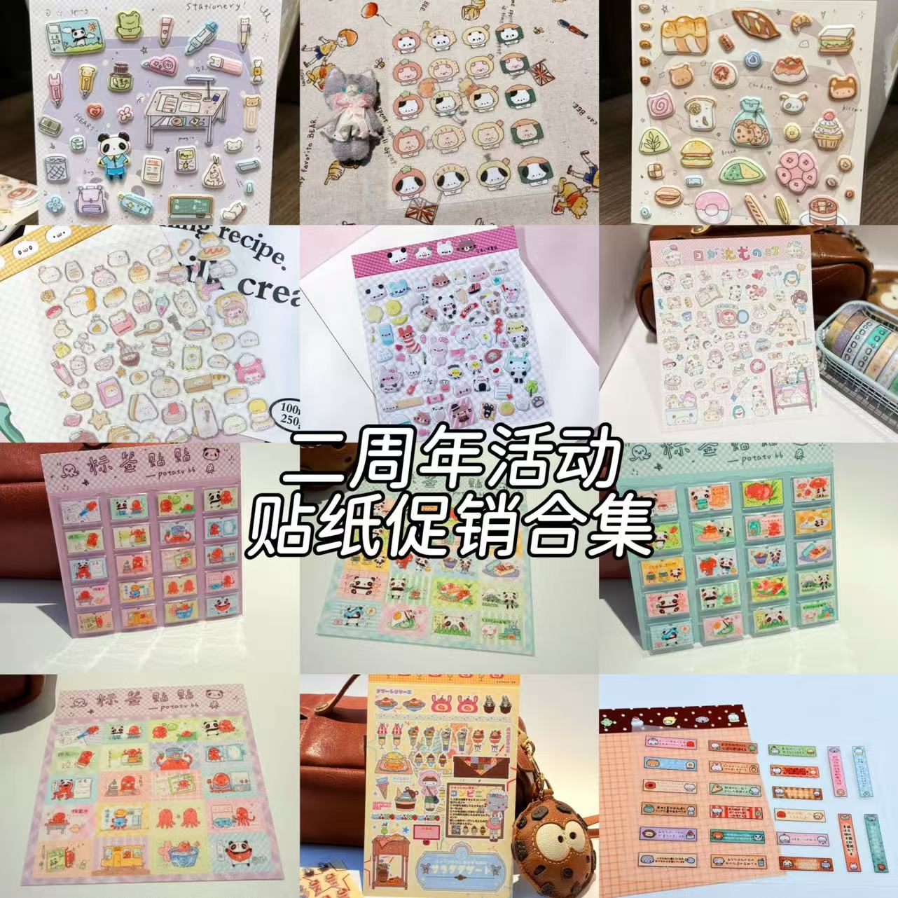 （清仓）potato bb 二周年手帐贴纸促销折扣大合集