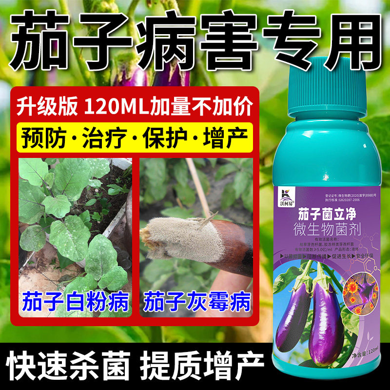 沃柯易茄子菌立净霜霉灰霉叶霉炭疽白粉黄萎菌核褐纹绵疫专用药