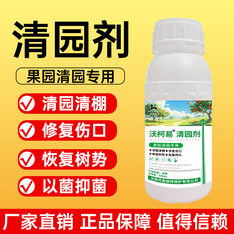 【厂家直销】正品果园清园剂果树专用清棚抗逆恢复树势微生物菌剂