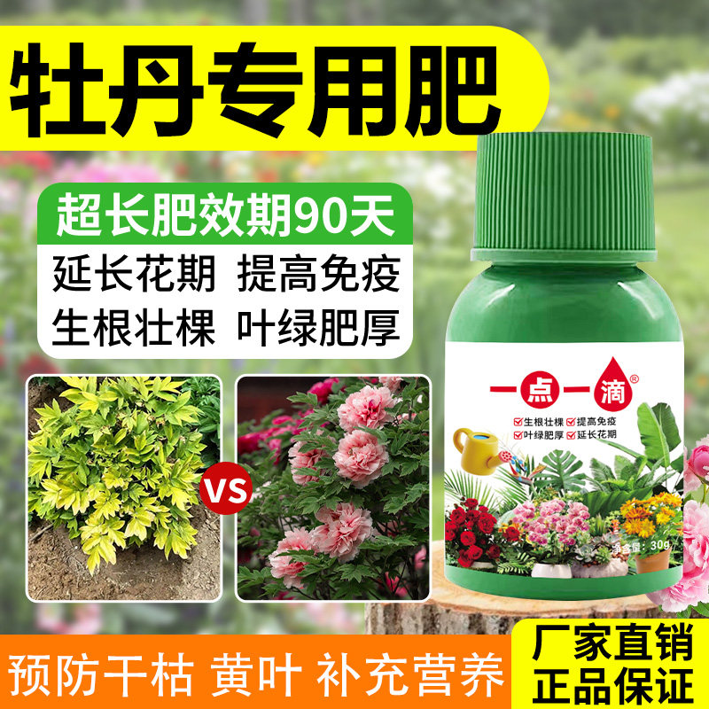 牡丹营养液植物通用型牡丹专用营养液生根促开花室内盆栽花卉肥料