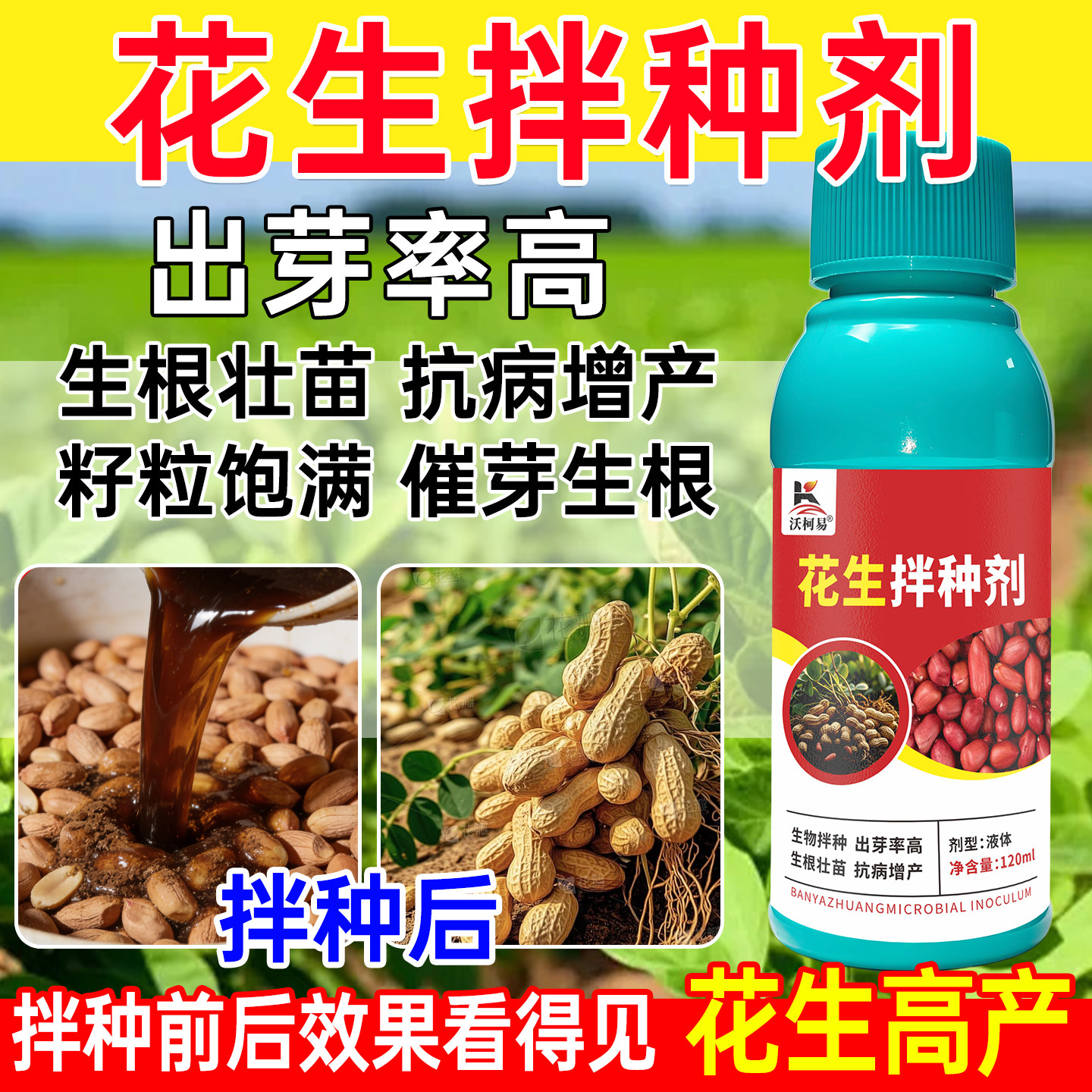 花生拌种剂出芽快齐提高抗性提质增收预防花生根腐病白绢病褐斑病