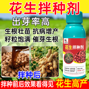 花生拌种剂出芽快齐提高抗性提质增收预防花生根腐病白绢病褐斑病