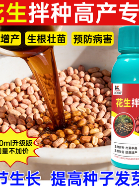 沃柯易花生拌种剂生物拌种花生出苗快齐提高免疫预防花生根腐白绢