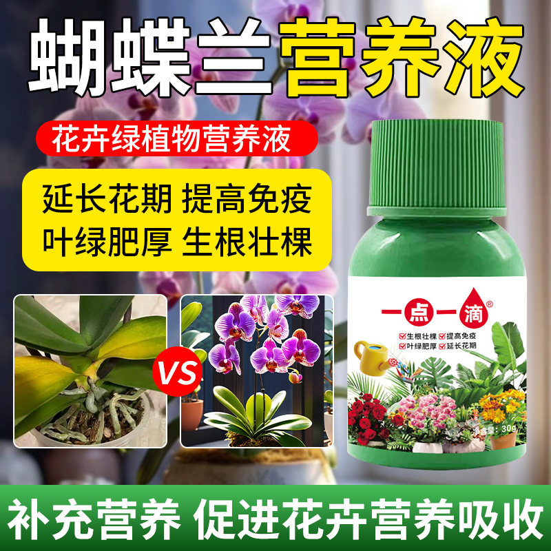 蝴蝶兰营养液肥料专用肥兰花促开花分芽生根壮苗有机液体肥