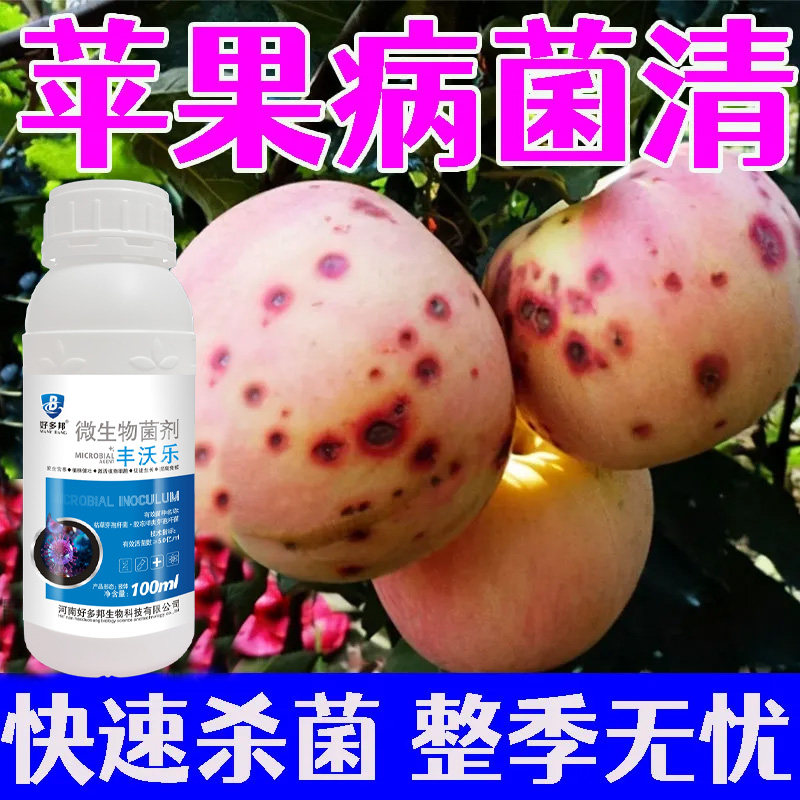 苹果病全清苹果杀菌剂快速杀菌烂果病轮纹叶斑褐斑霉心褐腐叶面肥