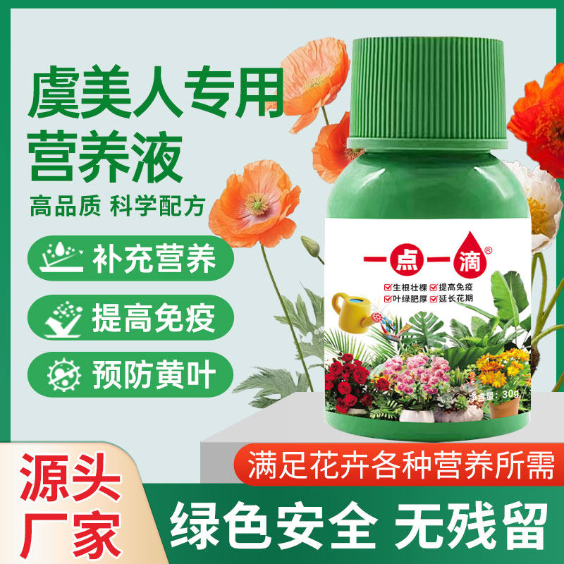 虞美人专用肥料盆栽花苗花肥土壤复合营养液叶面肥叶面肥有机肥料