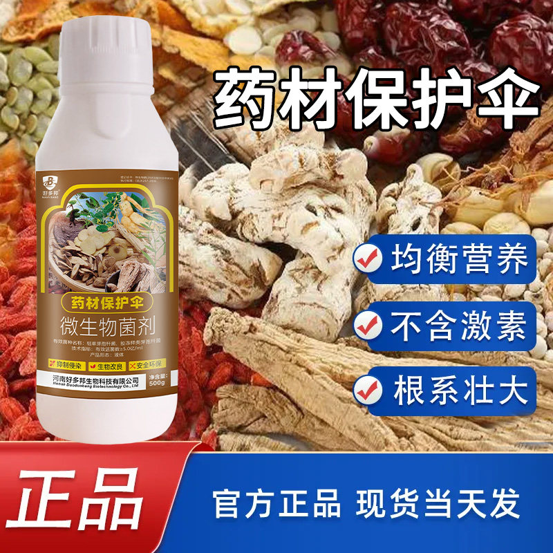 药材病全治杀菌制剂微生物菌剂 人参黄精半夏药材专用药 死苗烂根
