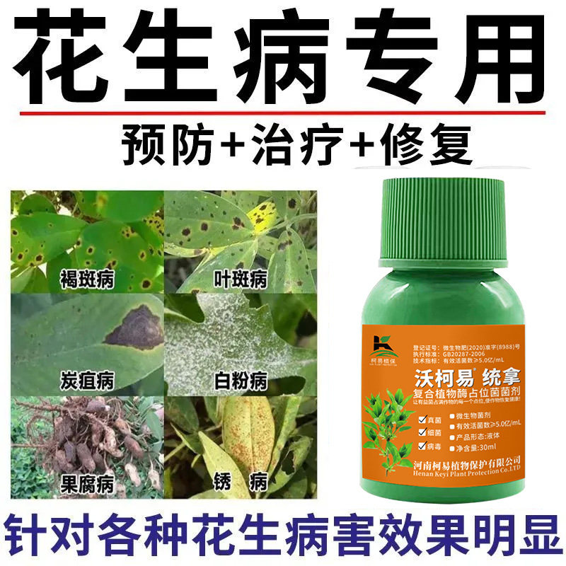 花生专用药花生死苗烂根黄叶枯萎叶斑病根腐青枯病白绢花生杀菌剂