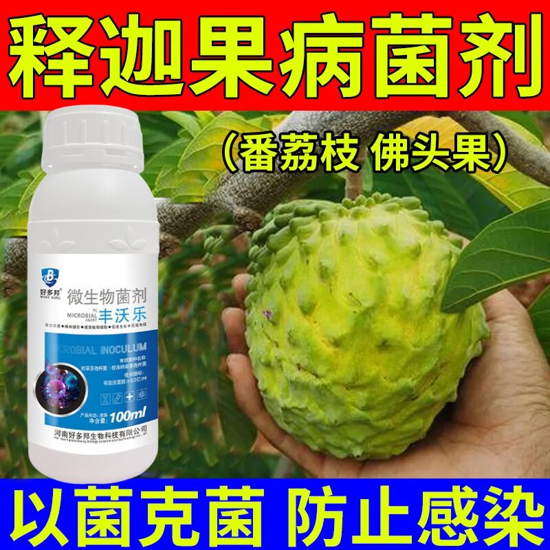 释迦果肥专用药病菌清杀菌剂果树植物霜霉叶枯炭疽黑斑病全治菌剂