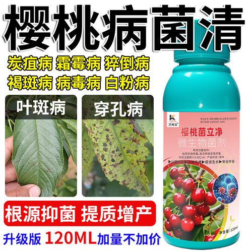 沃柯易樱桃菌立净白粉霜霉褐斑炭疽猝倒叶斑穿孔根腐流胶专用药