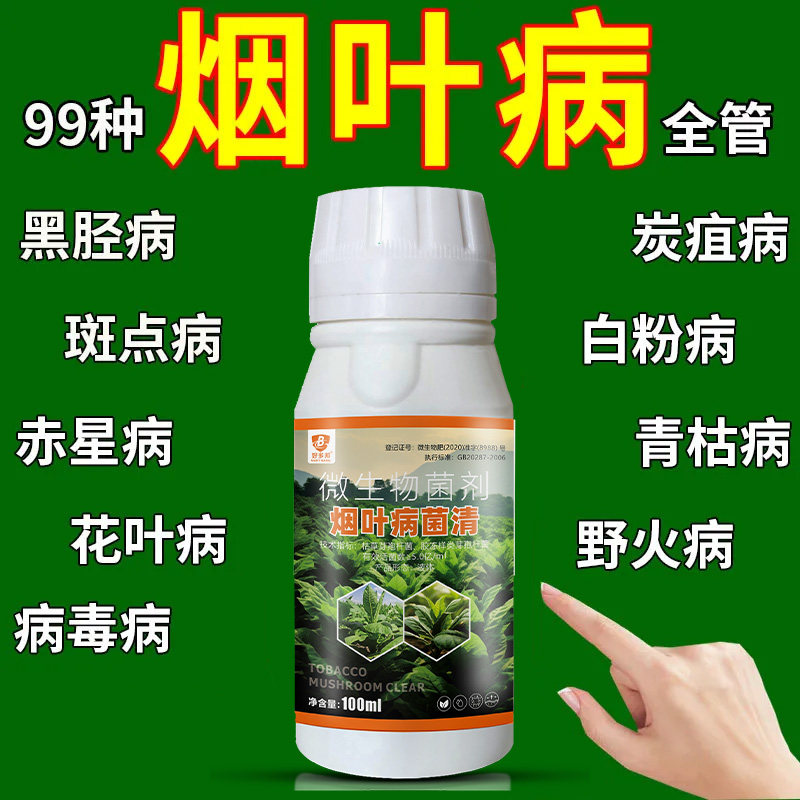 烟叶病菌清病全治野火病根腐病黑胫病斑点病杀菌剂白粉病农药壮苗
