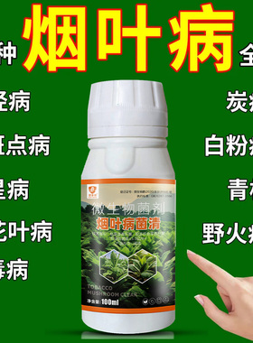烟叶病菌清病全治野火病根腐病黑胫病斑点病杀菌剂白粉病农药壮苗