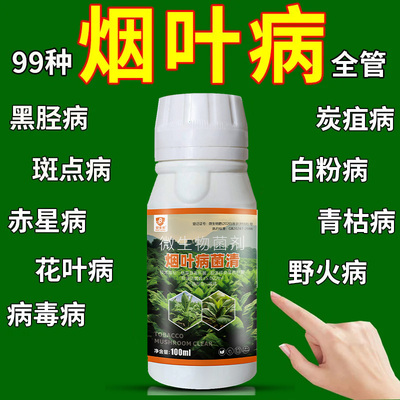 烟叶病菌清病全治野火病根腐病黑胫病斑点病杀菌剂白粉病农药壮苗