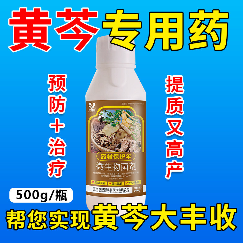 黄芩专用药黄芩病全治微生物菌剂根腐病白绢病叶枯炭疽立枯疫病