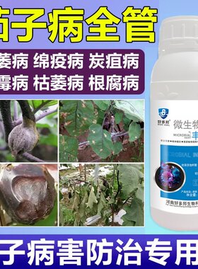 正品茄子专用茄子杀菌微生物菌剂正牌病菌核病绵疫枯萎病农药