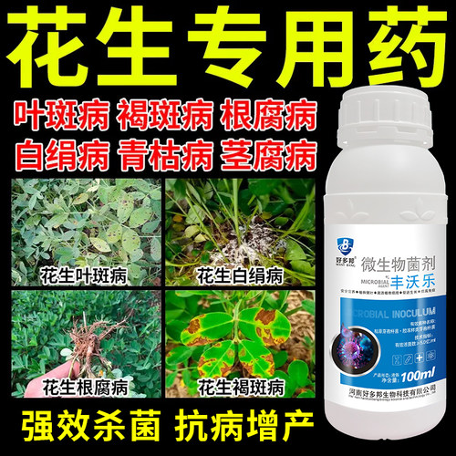 花生杀菌剂花生病全治叶斑病死苗根腐白娟病锈病菌核病花生专用药