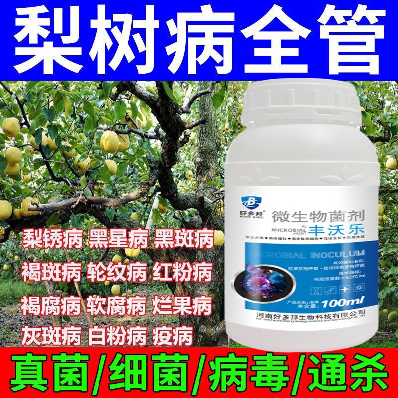 梨树专用药梨树病全治梨树特效杀菌剂梨树锈病黑斑病褐斑病烂果病