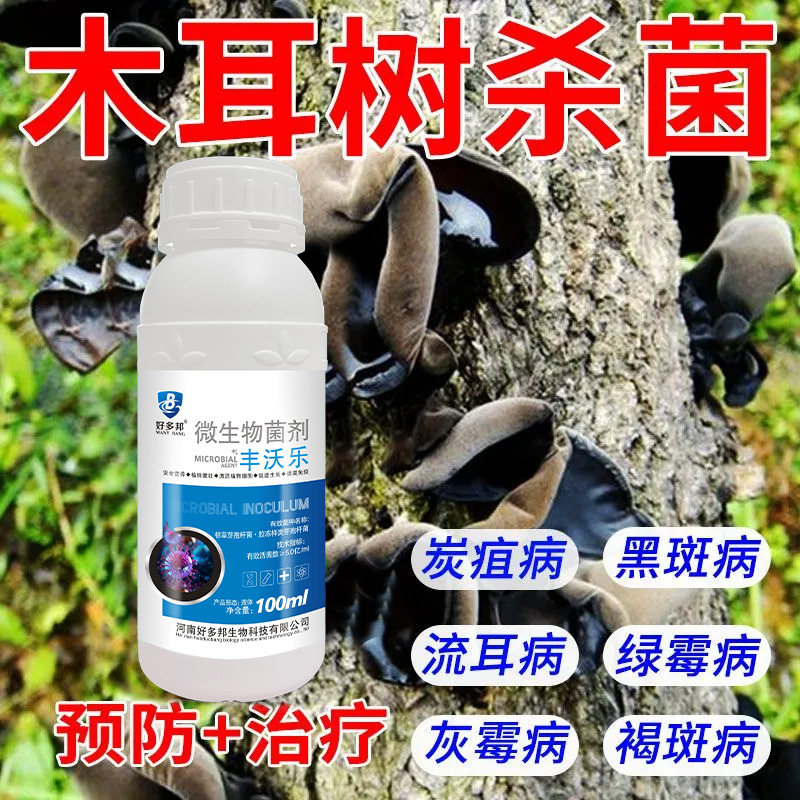 木耳专用药木耳病全治曲霉病根霉病链孢霉病木霉病专用杀菌剂