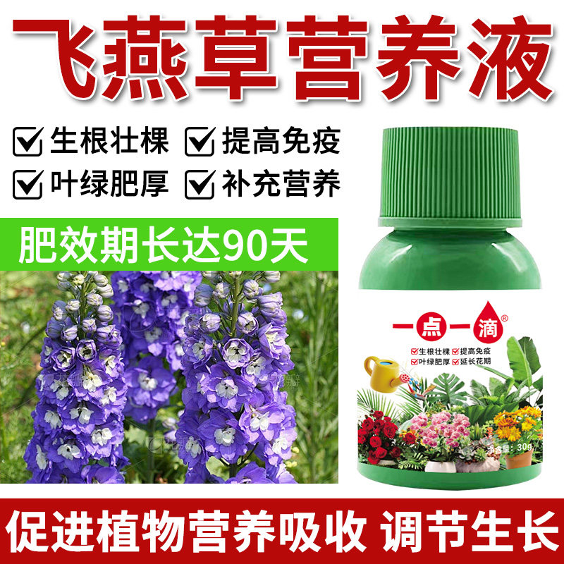 飞燕草叶子掉落枯萎黄叶专用盆景营养液催新芽室内外盆景有机肥