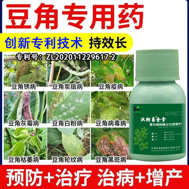 豆角专用药豆角病全拿豆角锈病炭疽病枯萎叶斑病根腐病豇豆杀菌剂