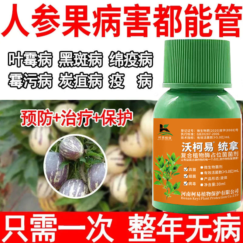 人参果病全治专用药杀菌剂病毒炭疽病黑斑病绵疫病水溶叶面肥料
