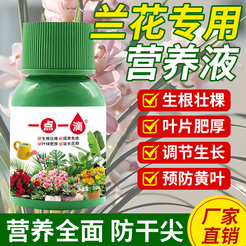 兰花适用营养液室内盆栽营养液家用浓缩通用治黄叶养花绿植肥料