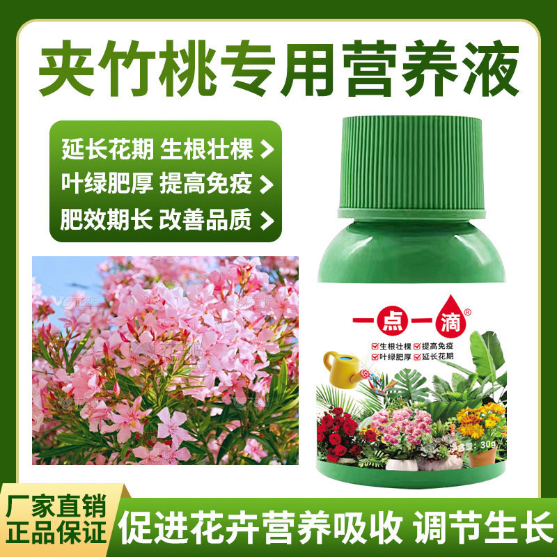 夹竹桃专用营养液提高免疫有营养盆栽绿植室内外养花花肥