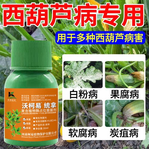 西葫芦病害专用花脸病银叶病软腐病叶枯病白粉病西葫芦专用菌剂