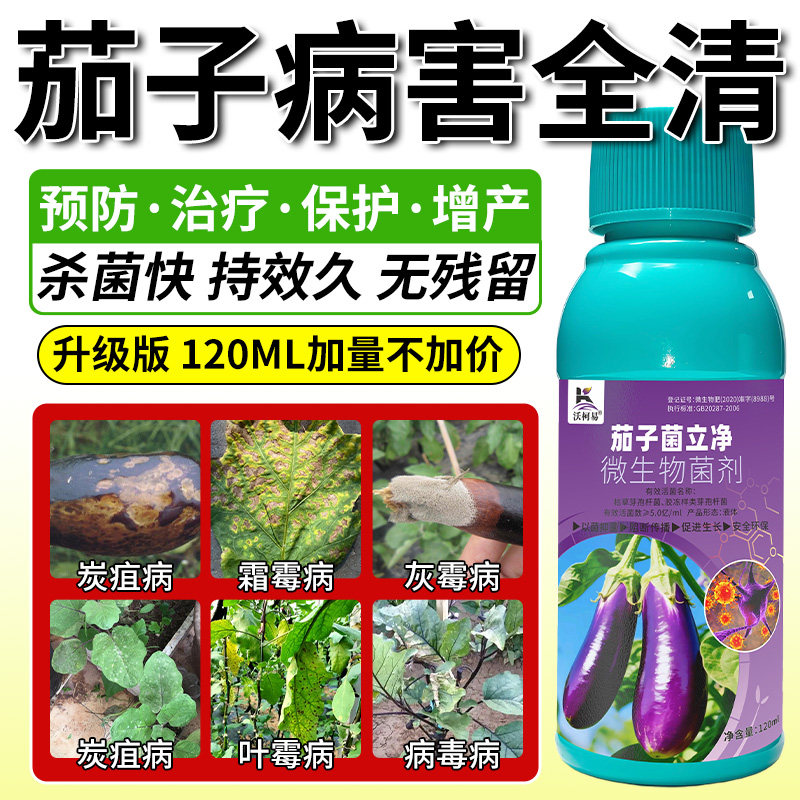 茄子病害清霜霉叶霉炭疽白粉黄萎病菌核褐纹茄子绵疫病正品杀菌剂