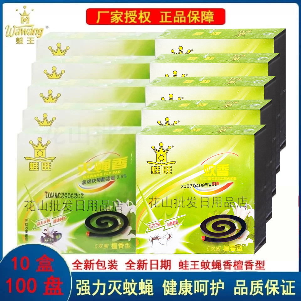 10盒装蛙王蛙旺强力除灭蝇蚊香灭蝇王檀香苍蝇盘香灭蟑蚊香盘