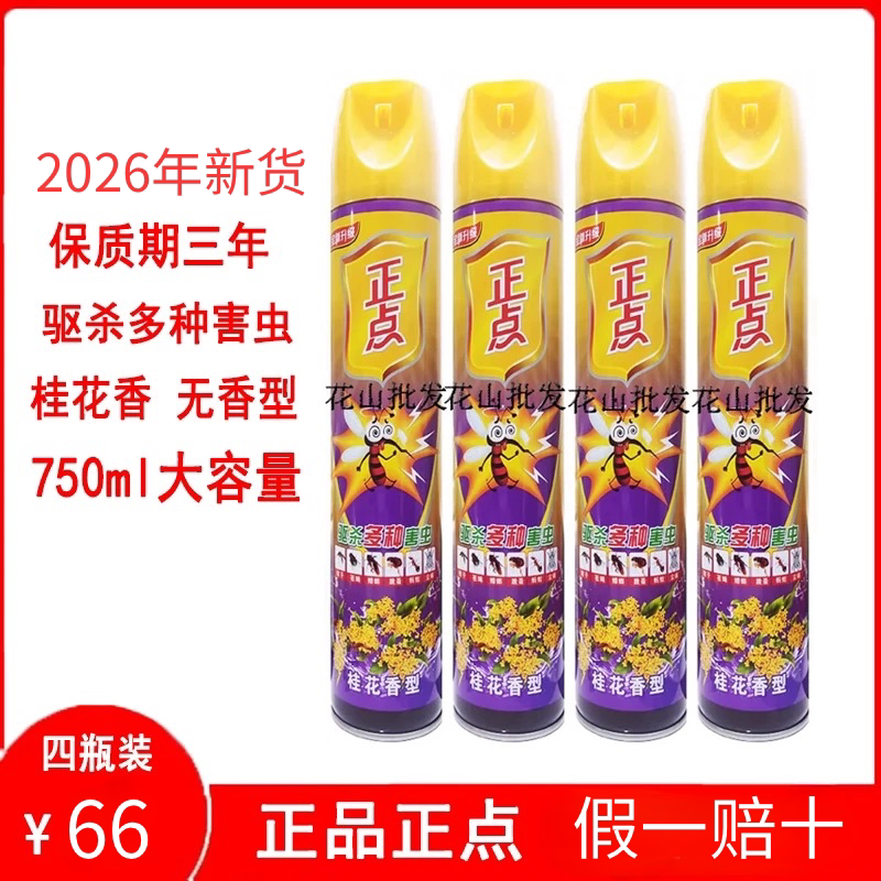 正点杀虫气雾剂750ml*4瓶桂花无香型驱灭杀蟑螂蚂蚁蚊子苍蝇