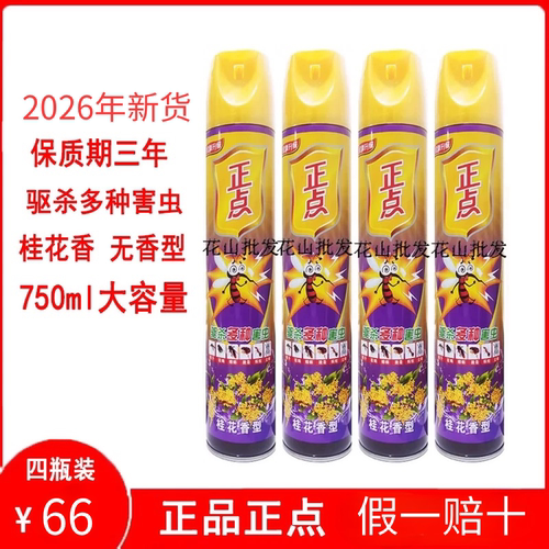 正点杀虫气雾剂750ml*4瓶桂花无香型驱灭杀蟑螂蚂蚁蚊子苍蝇