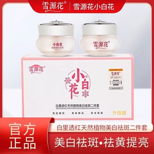 小白花白里透红美白祛斑霜正品旗舰店淡化色斑去黄褐斑雀斑老年斑