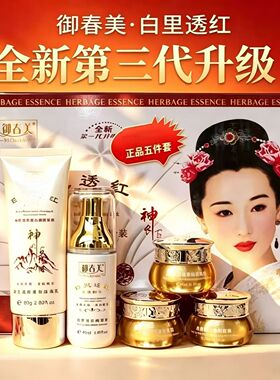 第三代御春官方旗舰店神农百消斑去黄白里透红二五合一护肤品套装