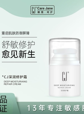 CJ修护霜修复角质层敏感肌肤增厚舒缓泛红皮肤屏障去红血丝面霜