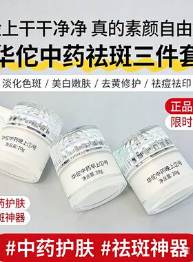 老中医华佗美白祛斑霜套装淡化色斑去老年斑黄褐晒斑雀斑提亮肤色