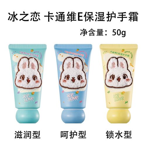 冰之恋卡通维E保湿护手霜50g可爱小兔保湿指尖留香小巧便携6