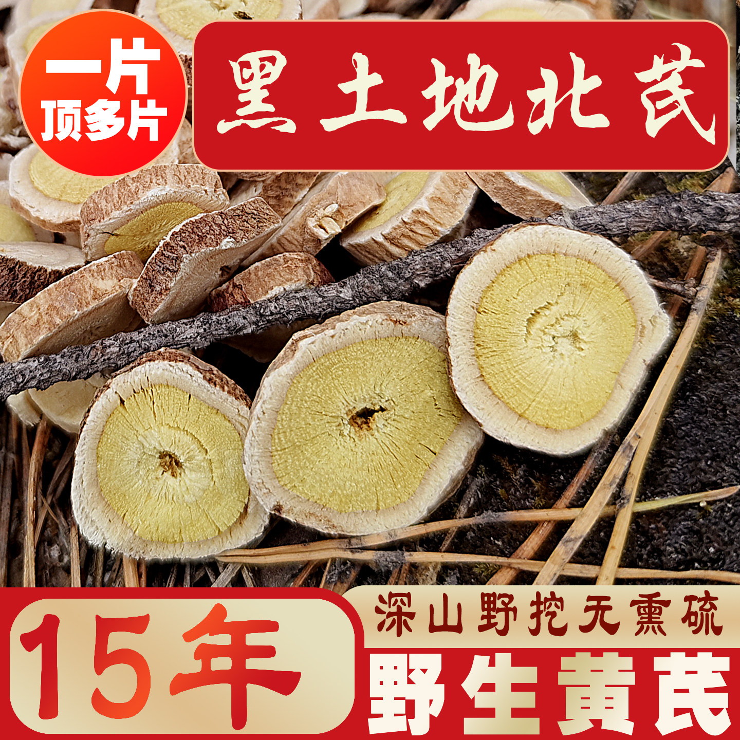 正宗北芪野生黄芪片内蒙古15年深山野挖无熏硫一片顶多片泡水500g