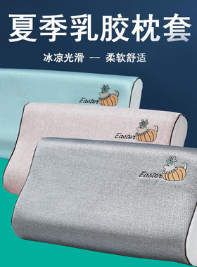 夏季冰丝乳胶枕套50x30橡胶儿童卡通枕头套全包35x55加厚单人套子