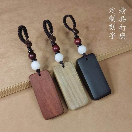 定制刻字檀木无事牌钥匙扣挂件